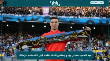 عبد الحميد معالي يودع جماهير اتحاد طنجة قبل انضمامه للزمالك